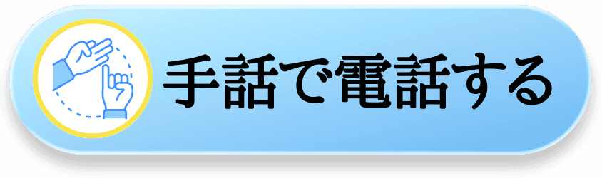 手話で電話が可能です。電話リレーサービスのオペレーターにつながります。