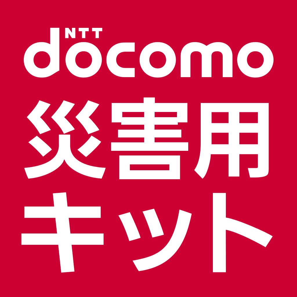 NTTドコモが提供する災害用音声お届けサービス、災害用伝言板を利用するための専用アプリ「災害用キット」