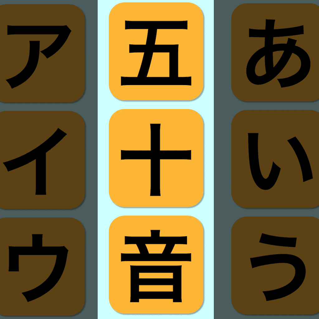 ひらがなやカタカナを学べる五十音票アプリ「ごじゅーおん」