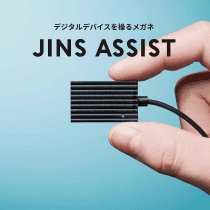 メガネのつるに取り付けることで、デジタルデバイスを操れるウェアラブルデバイス「JINS ASSIST」