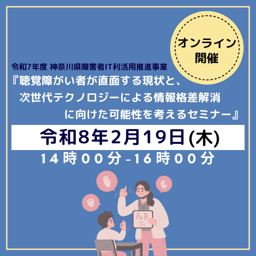 令和7年度ITサポートセミナー「聴覚障がい者が直面する現状と、次世代テクノロジーによる情報格差解消に向けた可能性を考えるセミナー」（障害者IT利活用推進事業／主催：神奈川県）