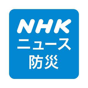 NHK ニュース・防災