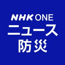NHK ONE ニュース・防災