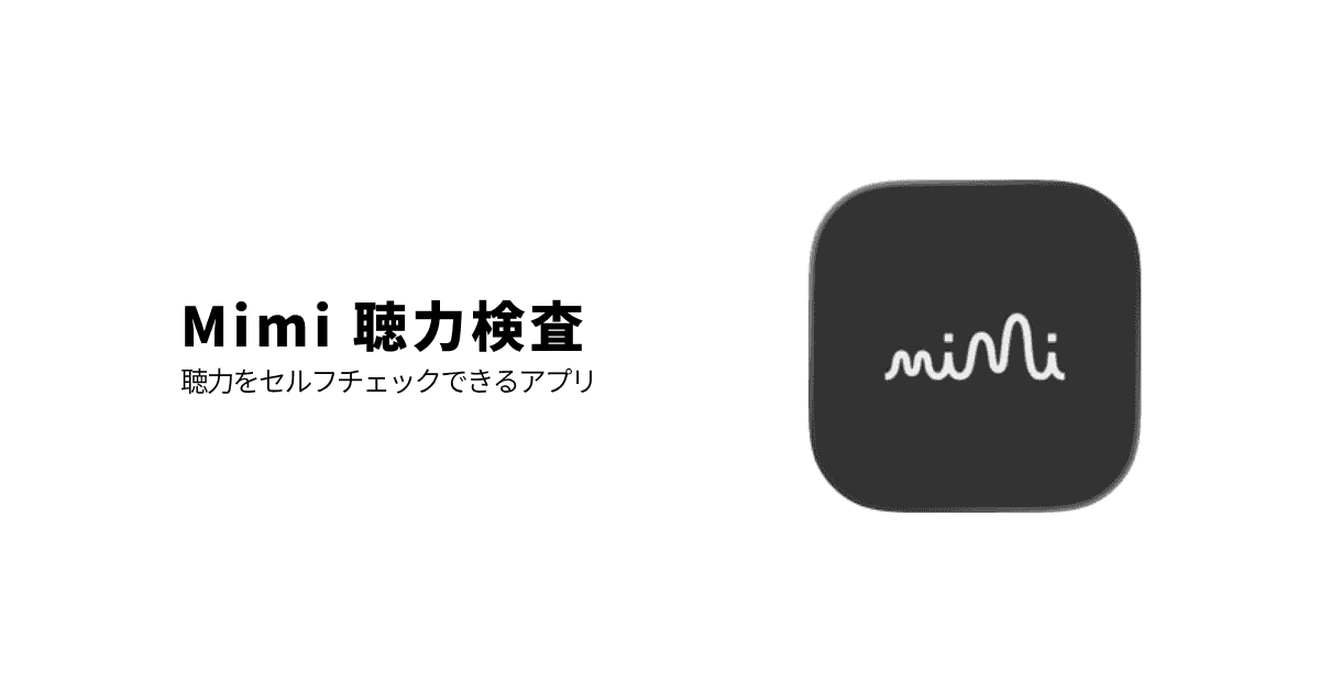 聴力をセルフチェックできるアプリ「Mimi 聴力検査」 | 支援を受けたい 