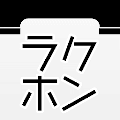シニア向けスマホ簡単操作アプリ「ラクホン」