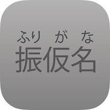 日本語文上の漢字に自動的にフリガナを自動で振るアプリ「ふりがな」