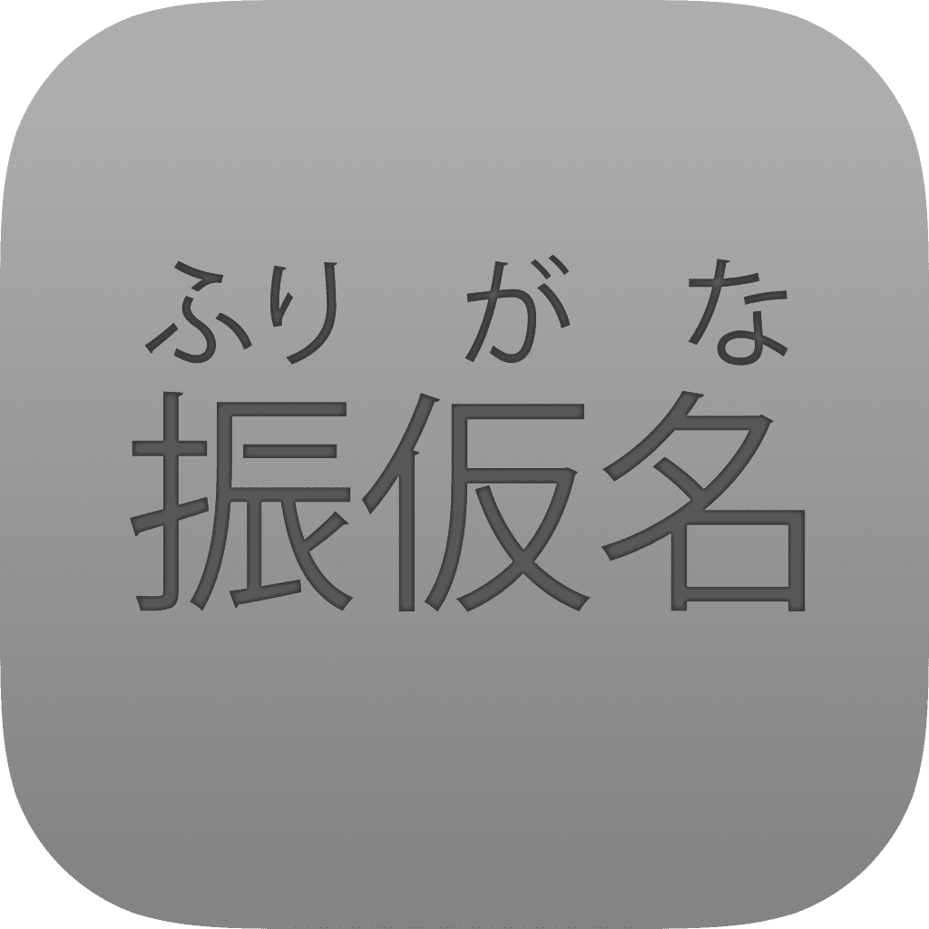 オフラインでも使える、漢字にフリガナを自動で振るアプリ「ふりがな」