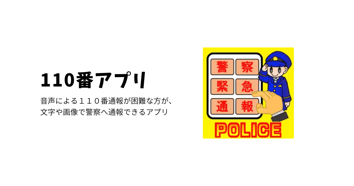 音声による110番通報が困難な方が、文字や画像で警察へ通報できるアプリ 「110番アプリ」 | 支援を受けたい方へ-アプリをさがす ...