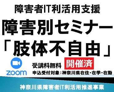 障害者IT利活用支援障害別セミナー「肢体不自由」　開催後報告