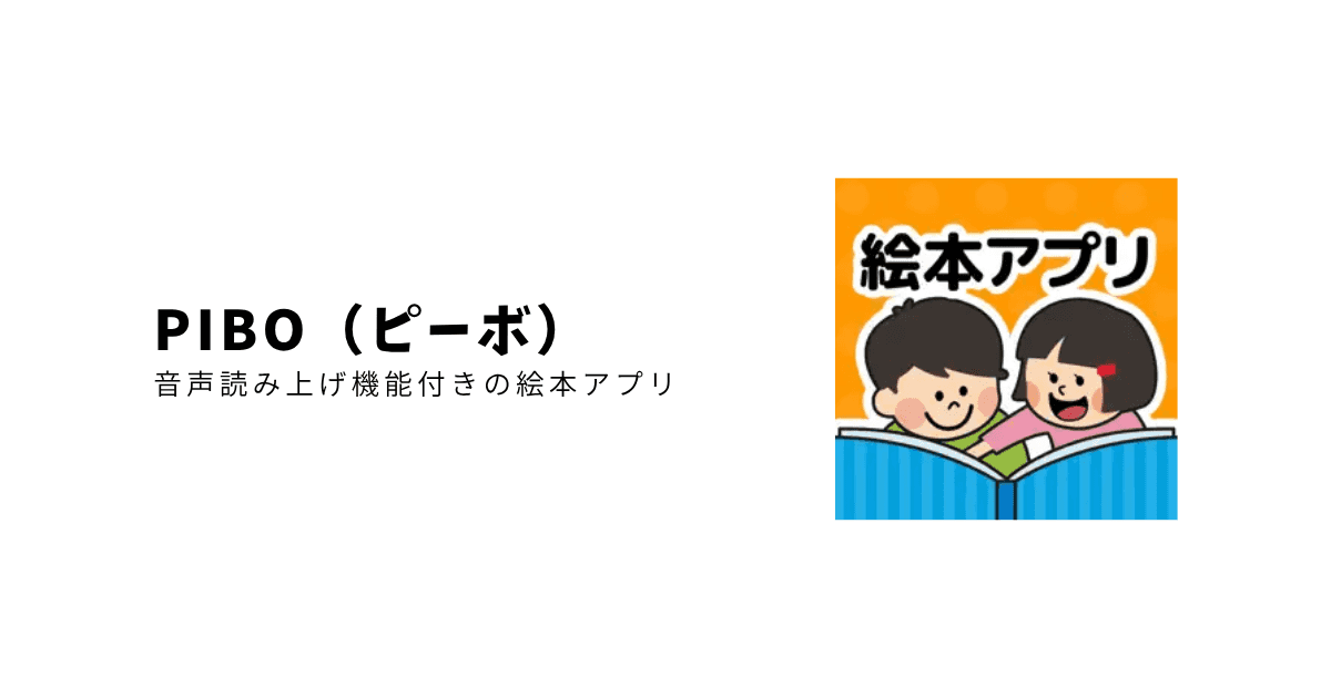 視覚障がい児や識字障がい児の方に。全作品に音声読み上げ機能がある