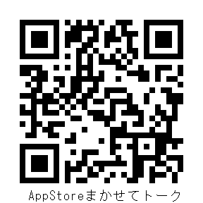 まかせてトークのAppストアに移動するQRコードです。