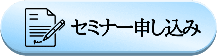 ITサポートセミナー申し込み