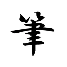 筆談ボード | 支援を受けたい方へ-アプリをさがす | かながわ障害者IT