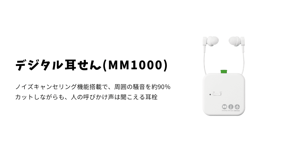 「デジタル耳せんMM1000」のページに遷移します。