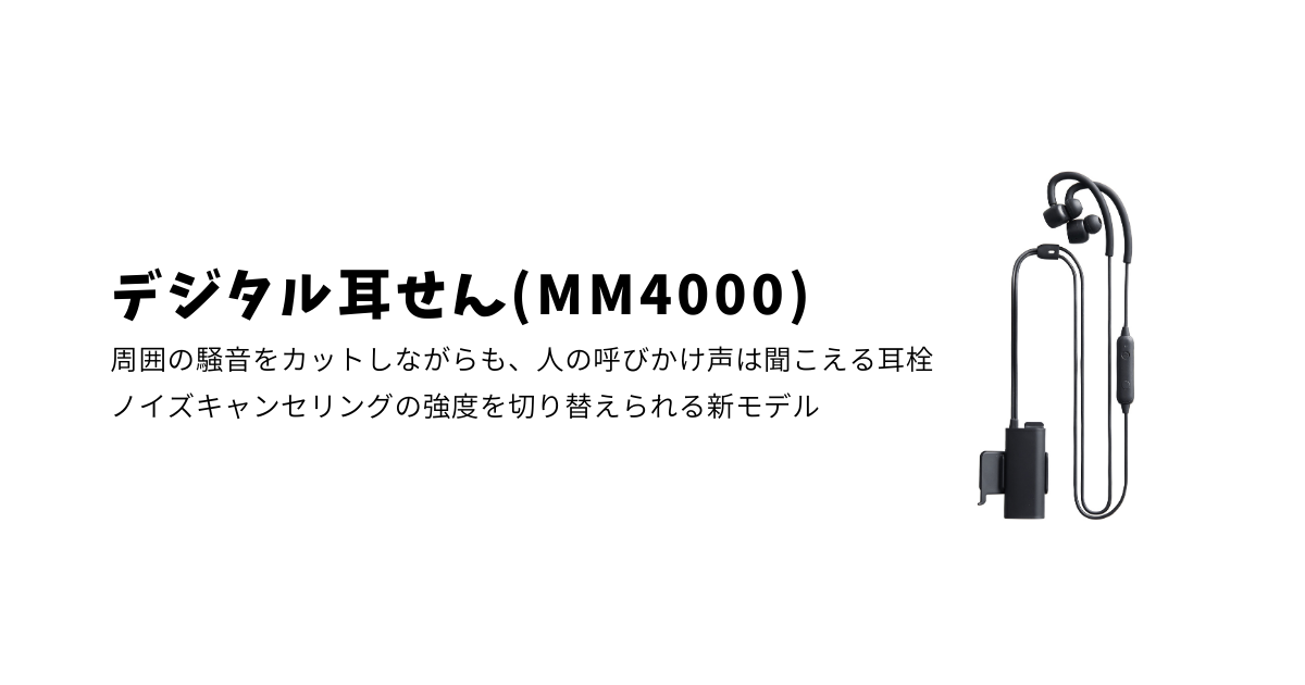 新モデル「デジタル耳せん（MM4000）」のページに遷移します。